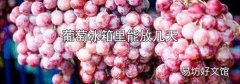 葡萄冰箱里能放幾天