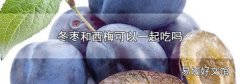 冬棗和西梅可以一起吃嗎