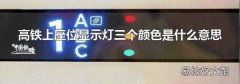 高鐵上座位顯示燈三個顏色是什么意思