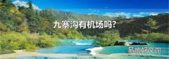 九寨溝有機(jī)場嗎?