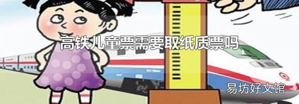 高鐵兒童票需要取紙質(zhì)票嗎