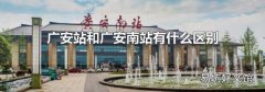广安站和广安南站有什么区别
