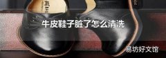 牛皮鞋子脏了怎么清洗