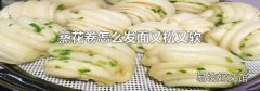 蒸花卷怎么发面又松又软