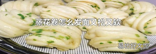 蒸花卷怎么发面又松又软