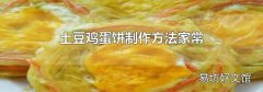 土豆鸡蛋饼制作方法家常