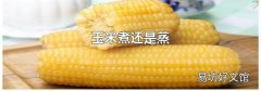 玉米煮还是蒸