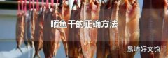 晒鱼干的正确方法