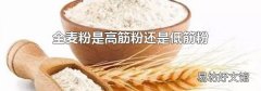 全麦粉是高筋粉还是低筋粉