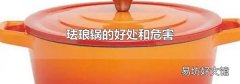 珐琅锅的好处和危害