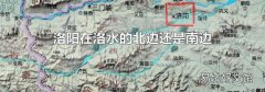 洛阳在洛水的北边还是南边