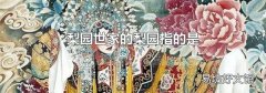 梨园世家的梨园指的是
