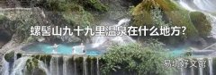 螺髻山九十九里温泉在什么地方?