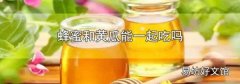 蜂蜜和黄瓜能一起吃吗