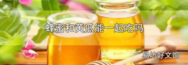 蜂蜜和黄瓜能一起吃吗