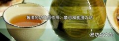黄酒的功效与作用、禁忌和食用方法