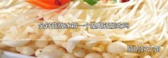 金针菇放冰箱一个星期还能吃吗