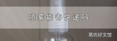 喷雾能寄快递吗