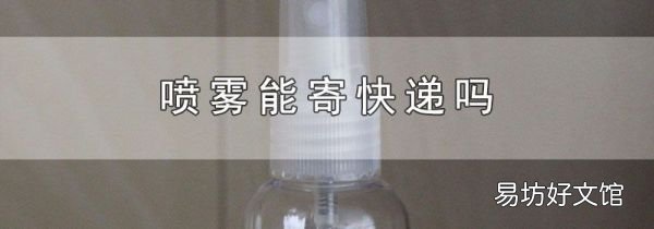 喷雾能寄快递吗