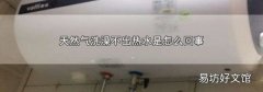 天然气洗澡不出热水是怎么回事