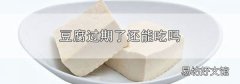豆腐过期了还能吃吗