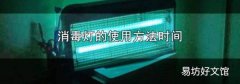 消毒灯的使用方法时间