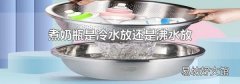 煮奶瓶是冷水放还是沸水放