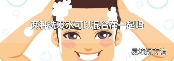 两种洗发水可以混合在一起吗