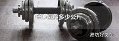 8lb哑铃多少公斤