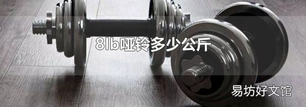 8lb哑铃多少公斤
