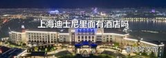 上海迪士尼里面有酒店吗