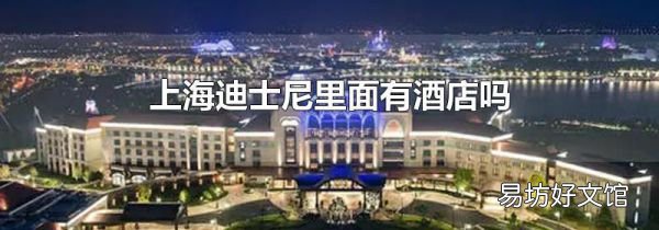 上海迪士尼里面有酒店嗎