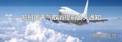 航班因天气取消提前多久通知