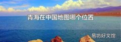 青海在中国地图哪个位置
