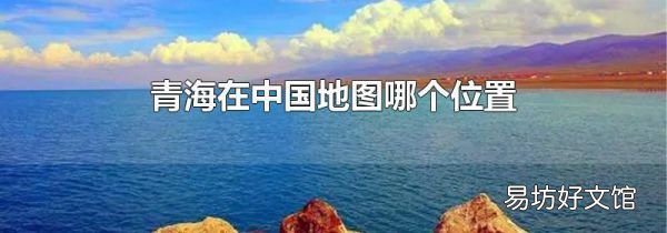 青海在中国地图哪个位置