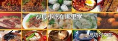 沙县小吃在哪里学