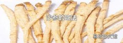 沙参的吃法