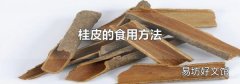 桂皮的食用方法