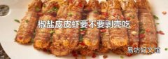 椒盐皮皮虾要不要剥壳吃