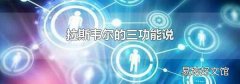 拉斯韦尔的三功能说