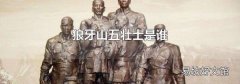 狼牙山五壮士是谁