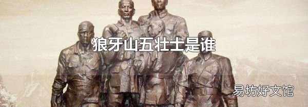 狼牙山五壮士是谁