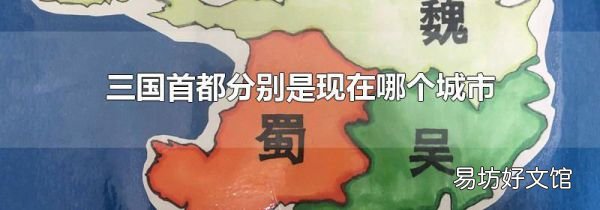 三国首都分别是现在哪个城市