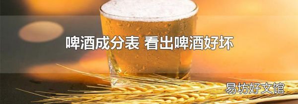 啤酒成分表 看出啤酒好坏