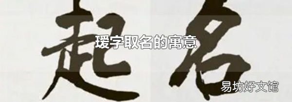 瑷字取名的寓意