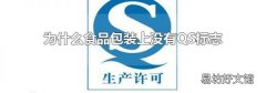 为什么食品包装上没有QS标志
