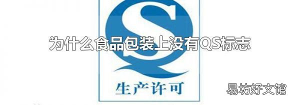 为什么食品包装上没有QS标志