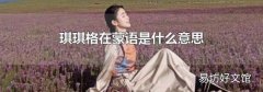 琪琪格在蒙语是什么意思