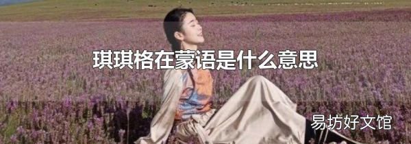 琪琪格在蒙語是什么意思