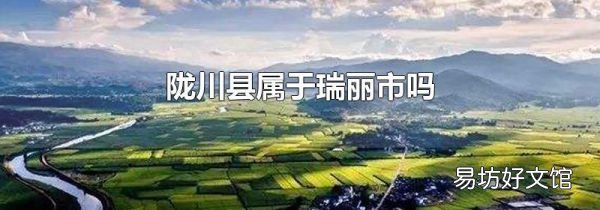 陇川县属于瑞丽市吗